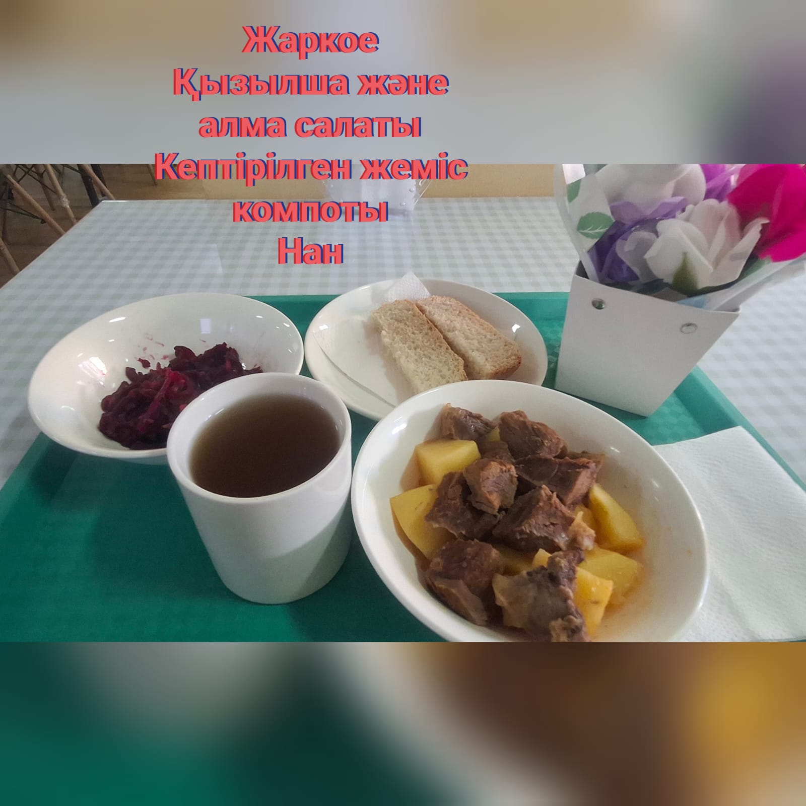 Тамақтандыру